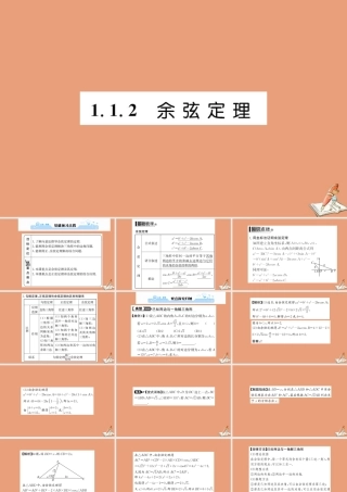 数学 第一章 解三角形 1.1.2 余弦定理教学课件 新人教A版必修5 课件