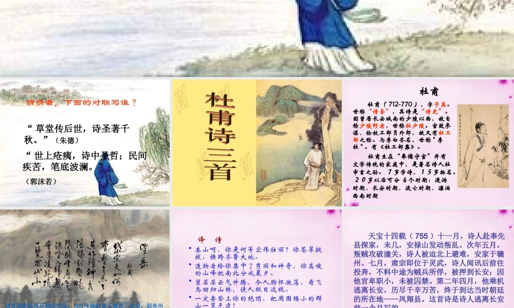 七年级语文上册 第五单元 第30课(杜甫诗三首)课件 鲁教版 课件