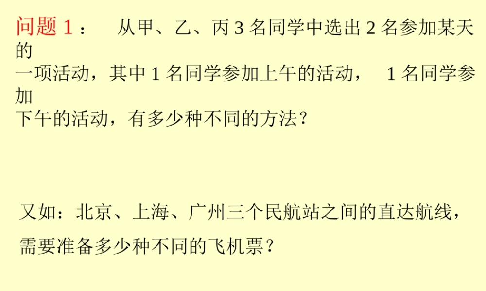 排列一 浙江省瑞安四中高二数学排列课件[整理三套] 浙江省瑞安四中高二数学排列课件[整理三套]