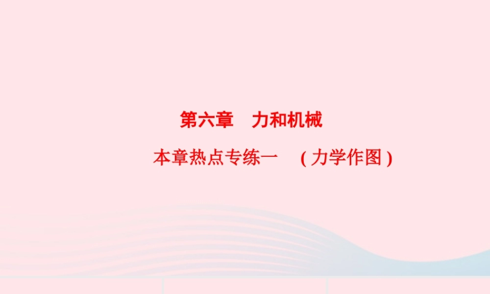 八年级物理下册 第6章 力和机械本章热点专练一(力学作图)课件 (新版)粤教沪版 课件