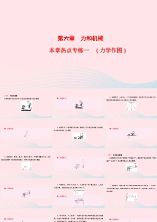 八年级物理下册 第6章 力和机械本章热点专练一(力学作图)课件 (新版)粤教沪版 课件