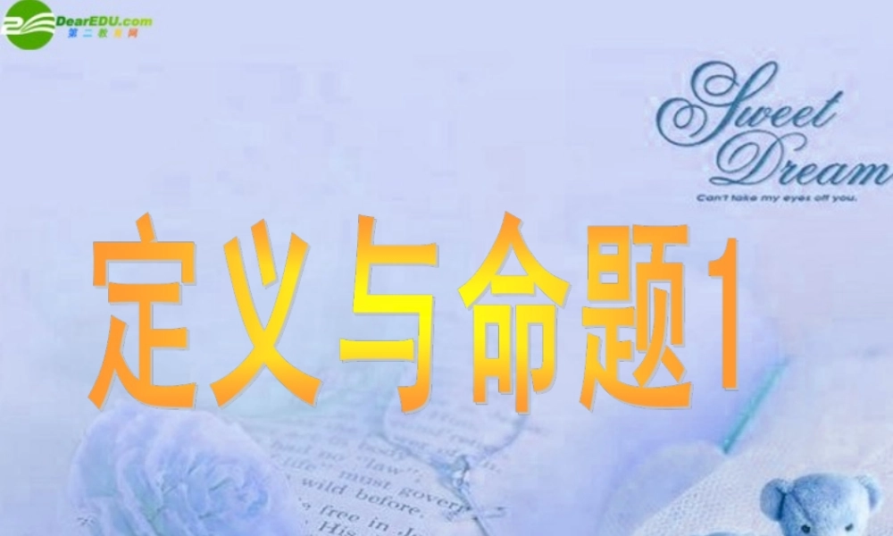 八年级数学下册 6.2定义与命题课件(1)北师大版 课件