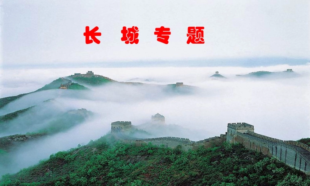 八年级语文上长城专题课件(苏教版) 课件