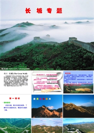 八年级语文上长城专题课件(苏教版) 课件