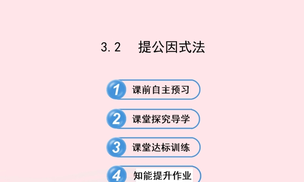 七年级数学下册 第3章 因式分解 3.2提公因式法习题课件 (新版)湘教版 课件
