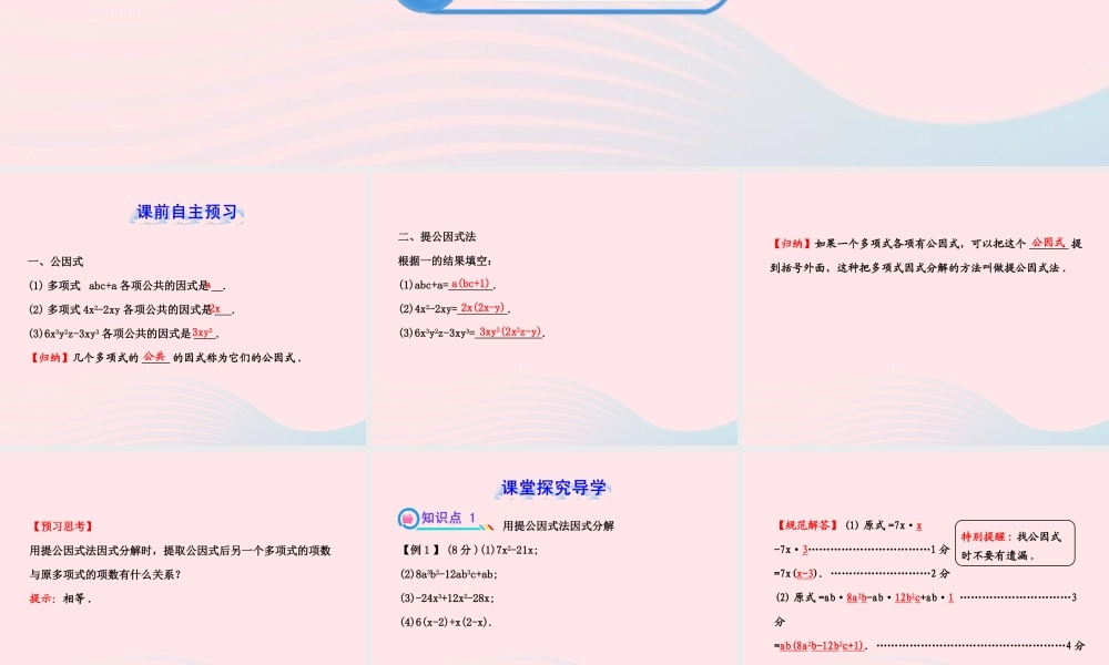 七年级数学下册 第3章 因式分解 3.2提公因式法习题课件 (新版)湘教版 课件