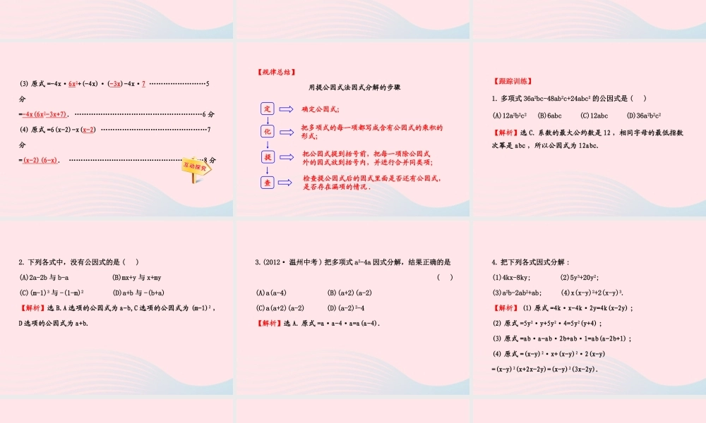 七年级数学下册 第3章 因式分解 3.2提公因式法习题课件 (新版)湘教版 课件