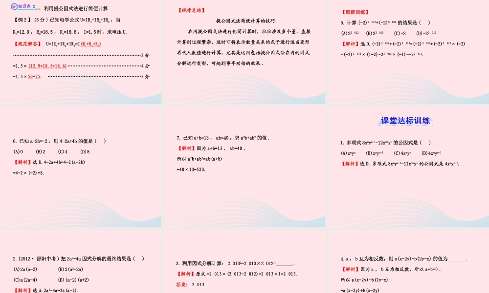 七年级数学下册 第3章 因式分解 3.2提公因式法习题课件 (新版)湘教版 课件