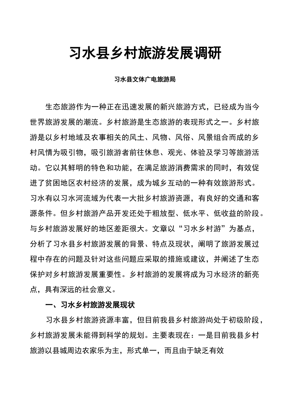 习水县乡村旅游发展调研_第1页