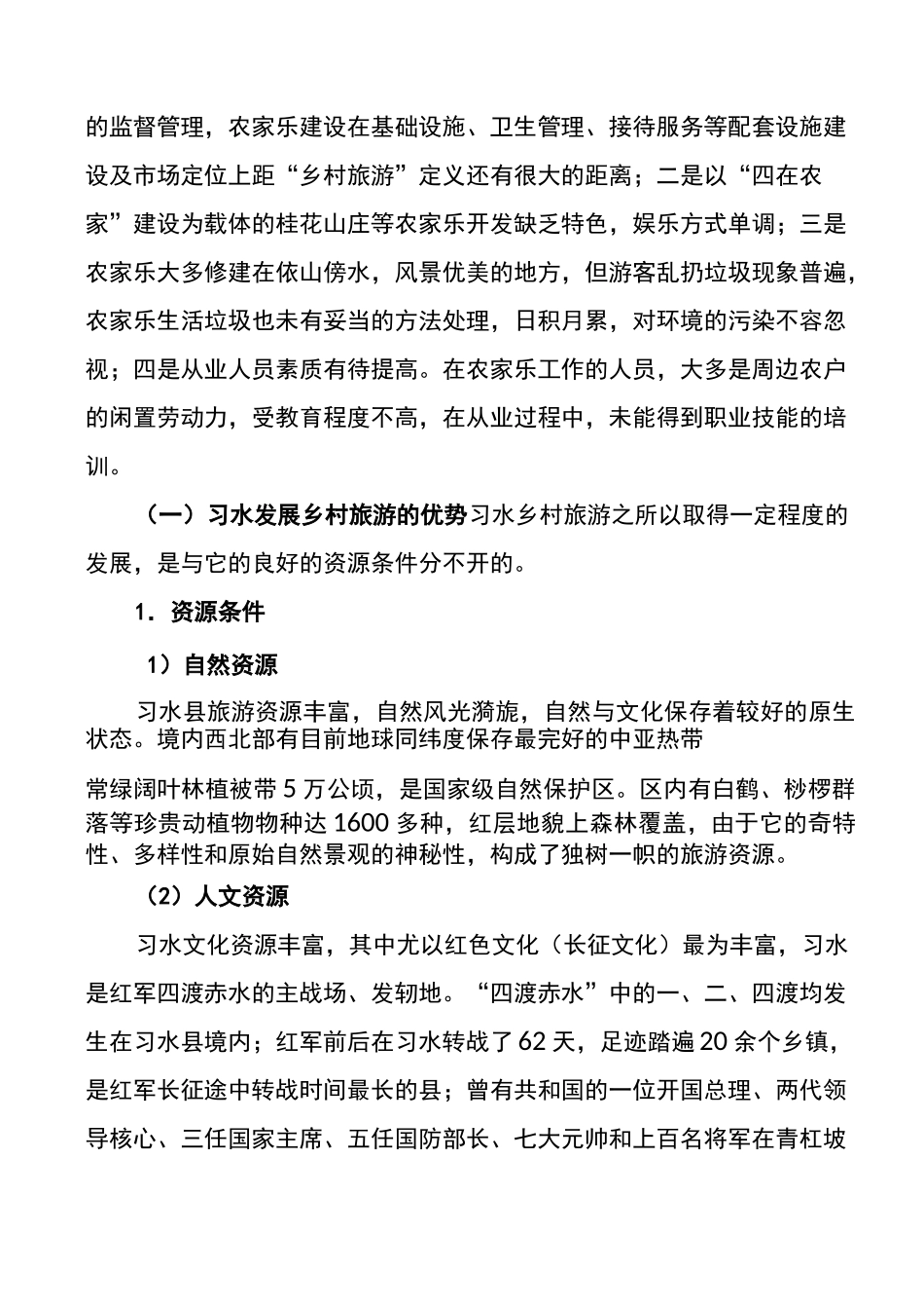 习水县乡村旅游发展调研_第2页