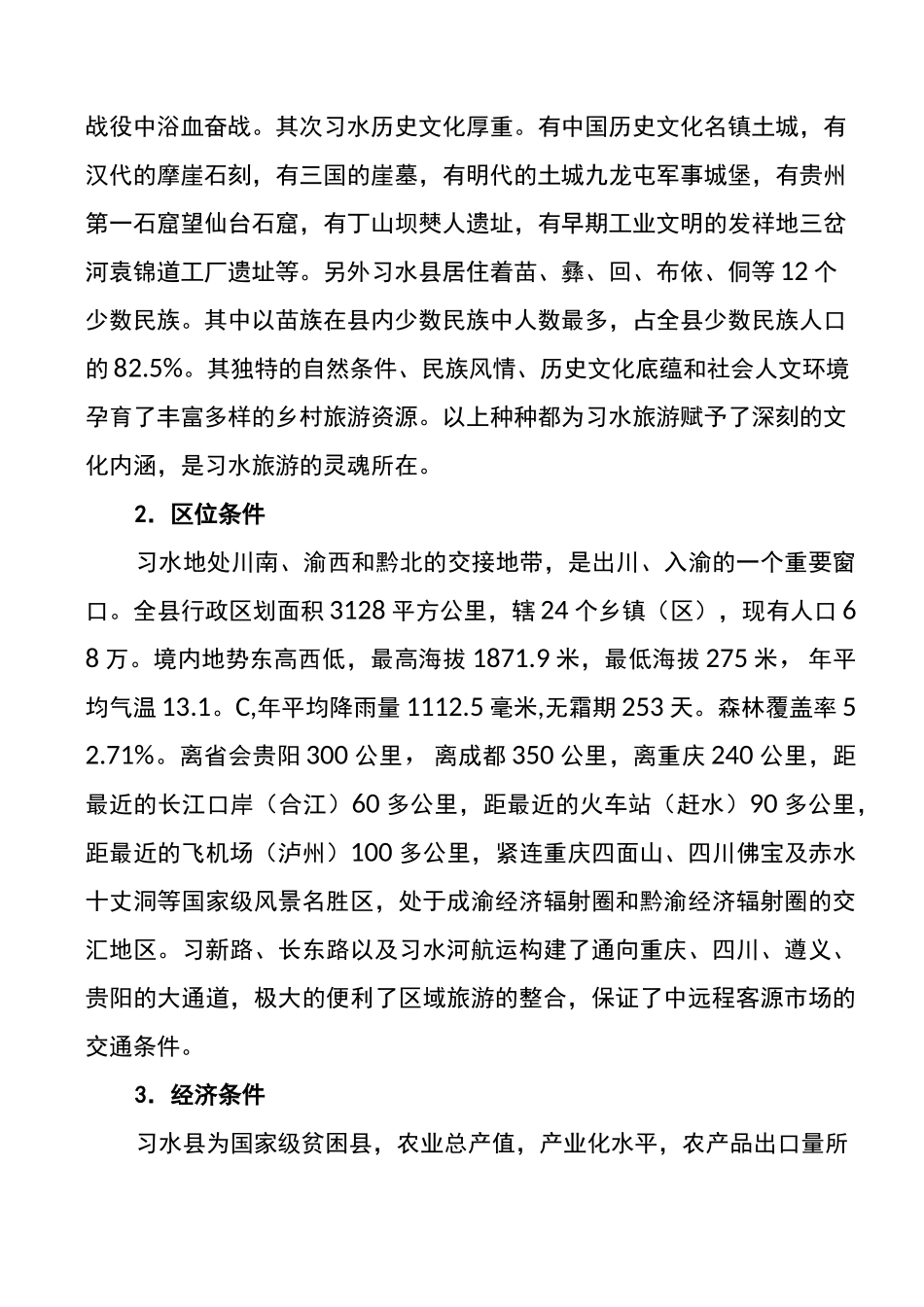 习水县乡村旅游发展调研_第3页