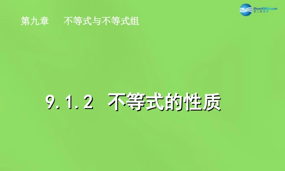 七年级数学下册(9.1.2 不等式的性质)课件1 (新版)新人教版 课件