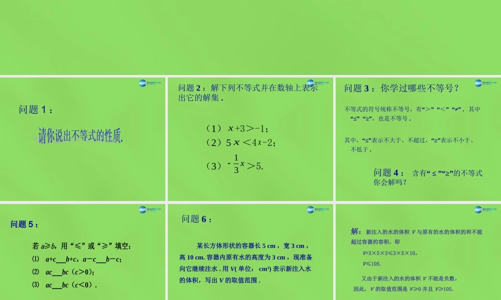 七年级数学下册(9.1.2 不等式的性质)课件1 (新版)新人教版 课件