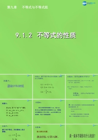七年级数学下册(9.1.2 不等式的性质)课件1 (新版)新人教版 课件