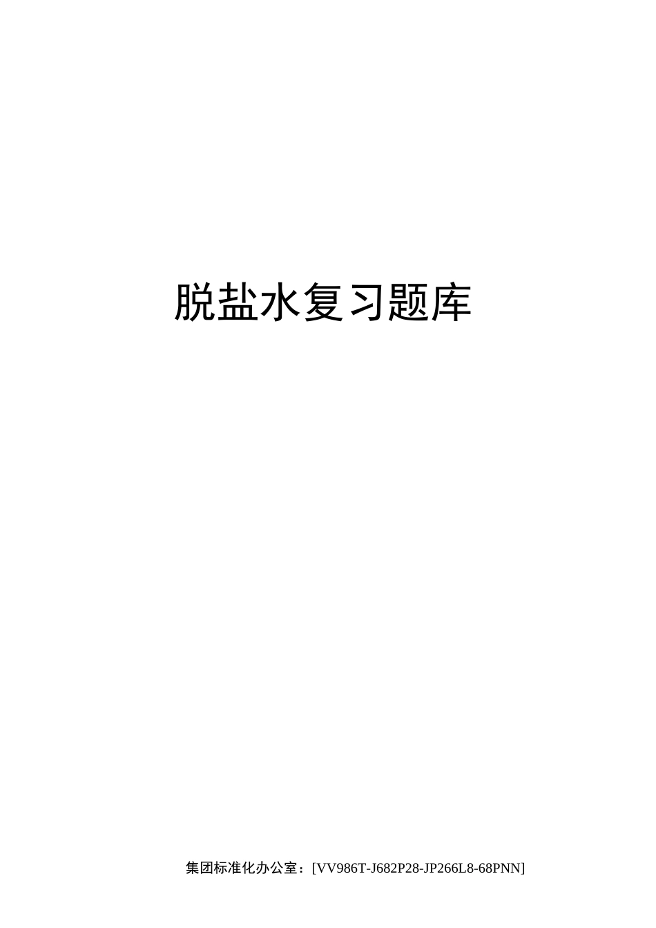 脱盐水复习题库完整版_第1页