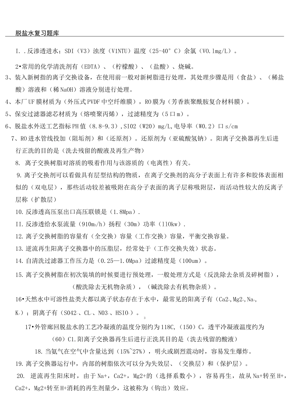 脱盐水复习题库完整版_第2页