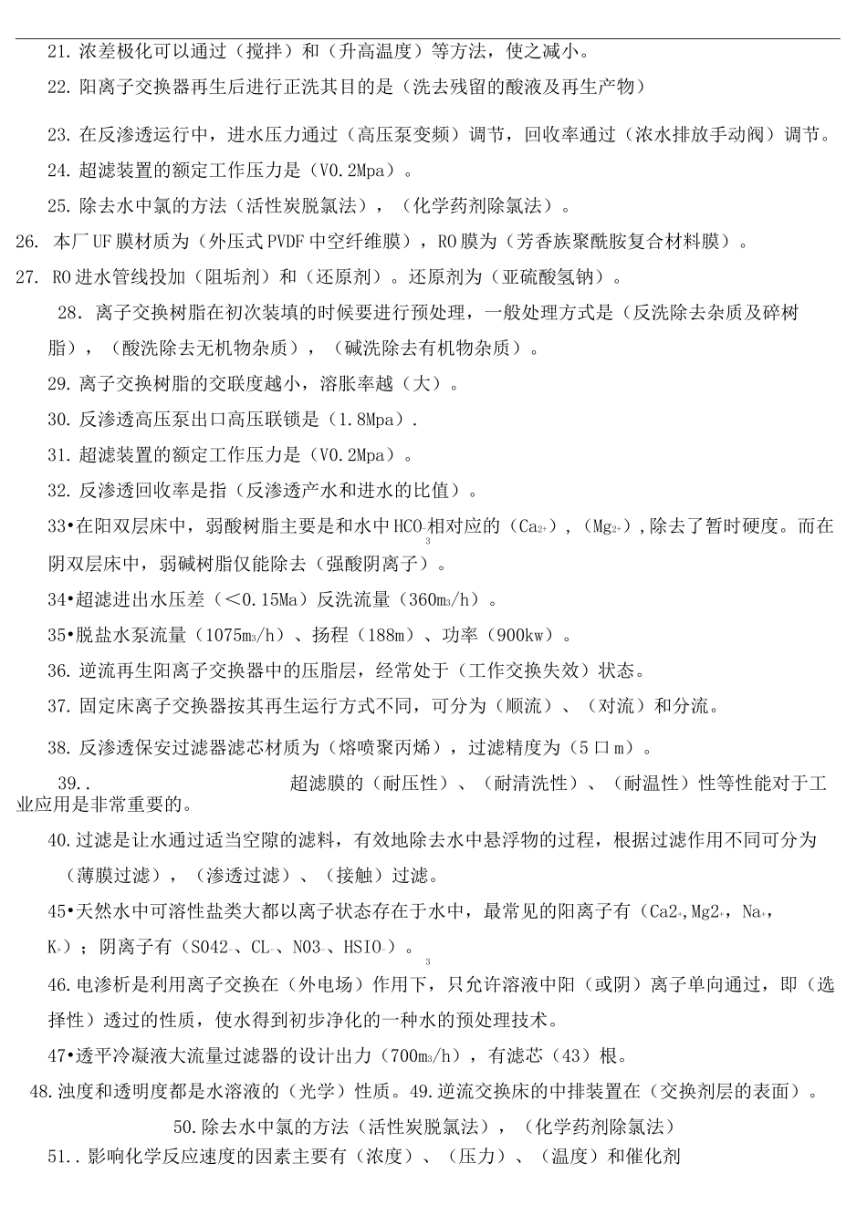脱盐水复习题库完整版_第3页