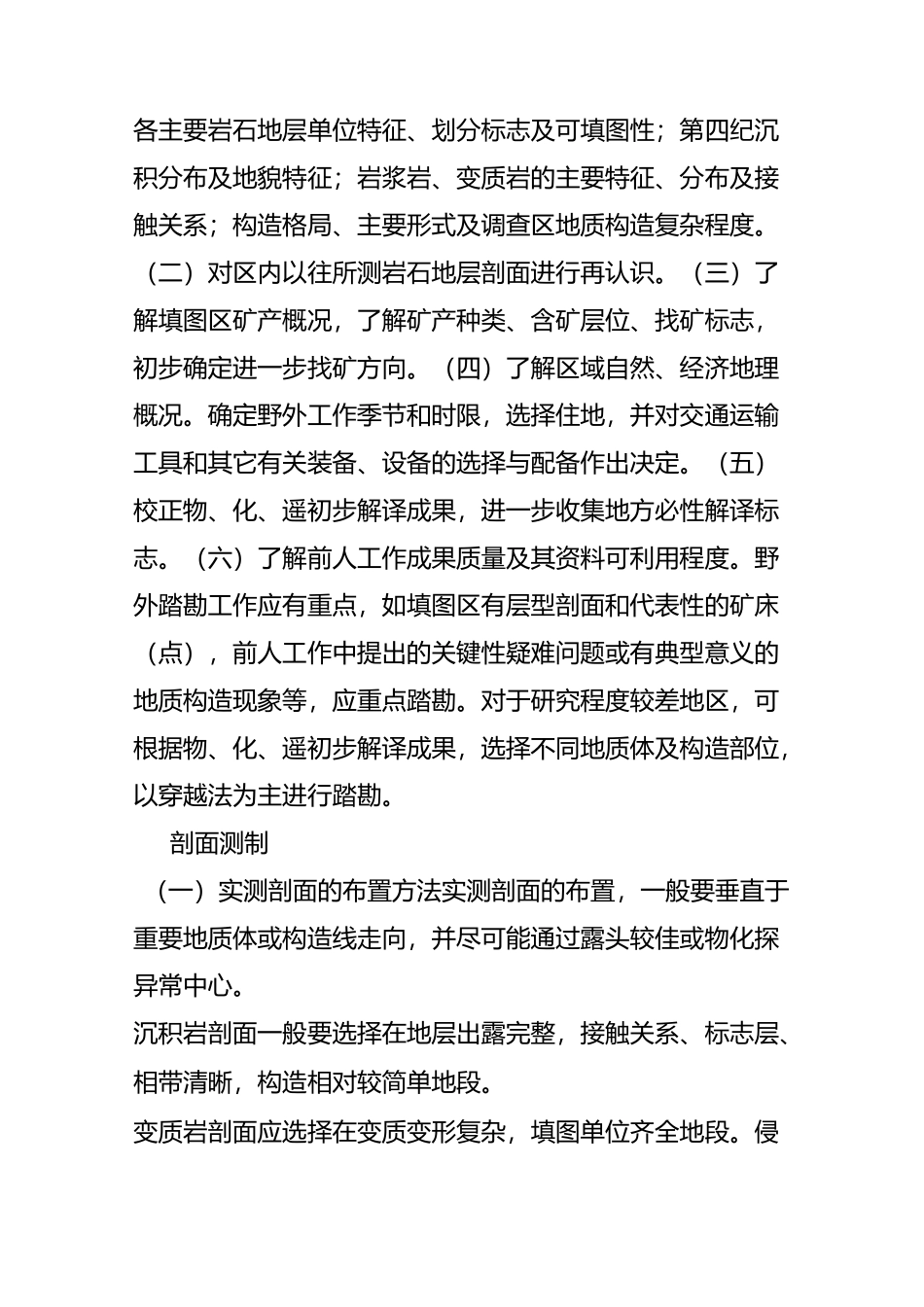 固体矿产勘查地质填图方法及规范要求_第2页