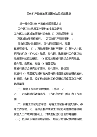 固体矿产勘查地质填图方法及规范要求