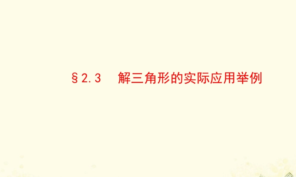 数学 第三章 不等式 2.3 解三角形的实际应用举例课件 北师大版必修5 课件