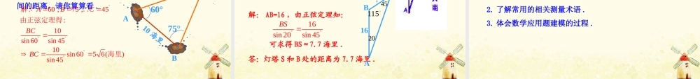 数学 第三章 不等式 2.3 解三角形的实际应用举例课件 北师大版必修5 课件