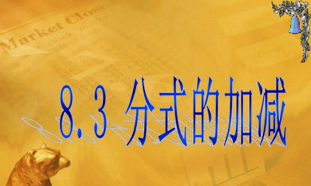 八年级数学下册 (分式的加减)课件 苏科版 课件