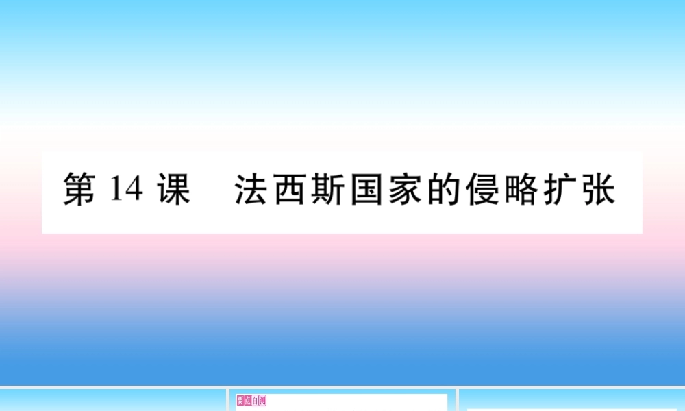 九年级历史下册 第4单元 经济大危机和第二次世界大战 第14课 法西斯国家的侵略扩张自学课件 新人教版 课件