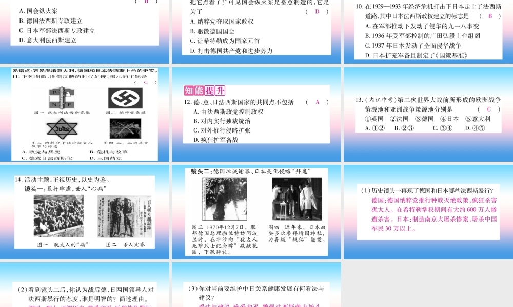 九年级历史下册 第4单元 经济大危机和第二次世界大战 第14课 法西斯国家的侵略扩张自学课件 新人教版 课件