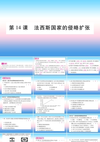 九年级历史下册 第4单元 经济大危机和第二次世界大战 第14课 法西斯国家的侵略扩张自学课件 新人教版 课件