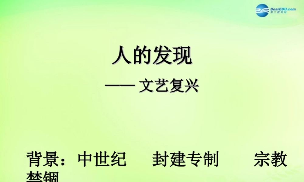 八年级历史与社会下册 6.2.1 人的发现课件 人教版 课件