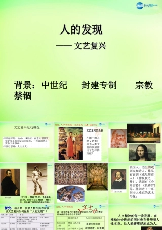 八年级历史与社会下册 6.2.1 人的发现课件 人教版 课件
