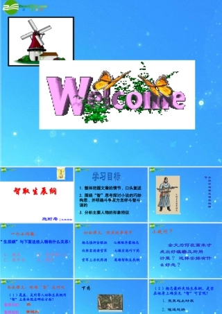 九年级语文上册 第五单元第17课(智取生辰纲)课件 人教新课标版 课件