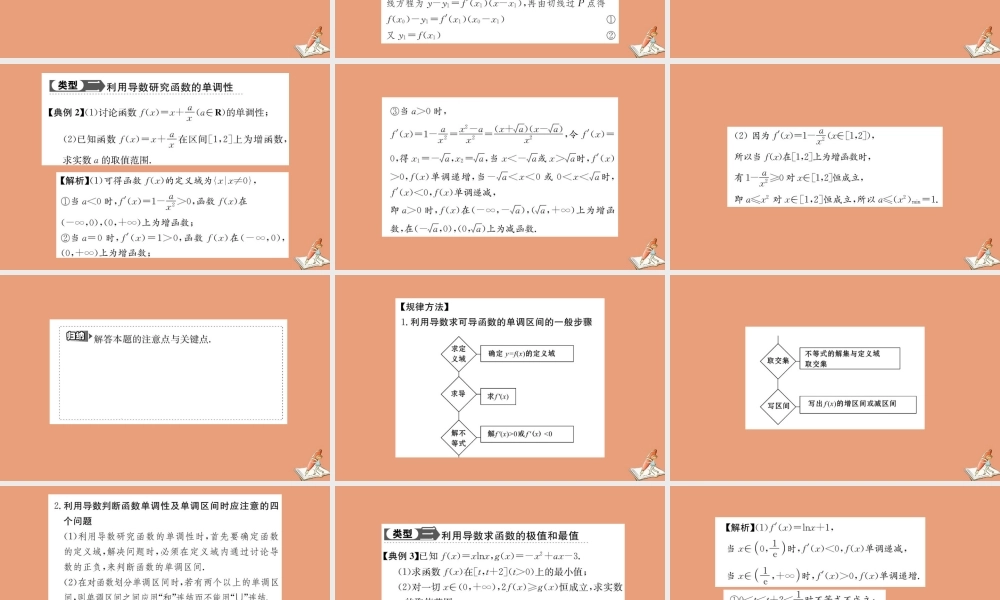 数学 第一章 导数及其应用阶段复习课教学课件 新人教A版选修2 2 课件