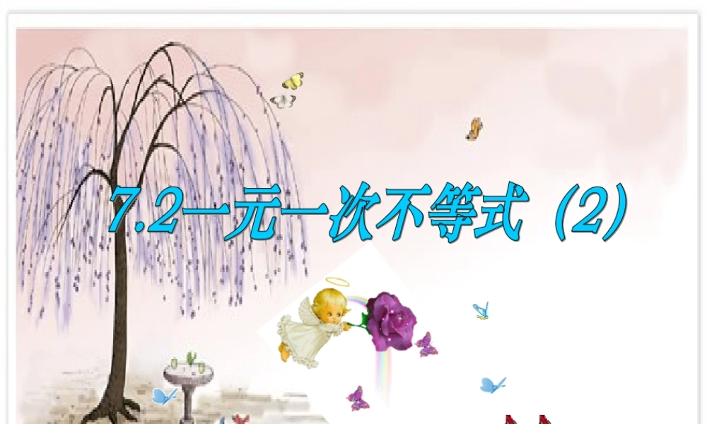 七年级数学下册 7.2一元一次不等式(2)课件 沪科版 课件
