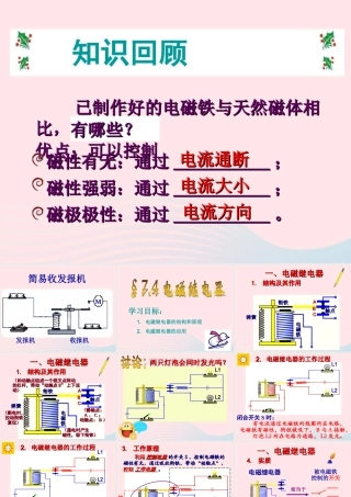 九年级物理上册 74 电磁继电器课件2 (新版)教科版 课件