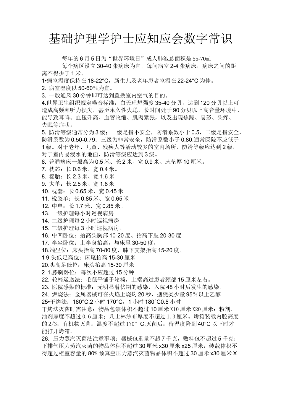 护士应知应会数字常识_第1页