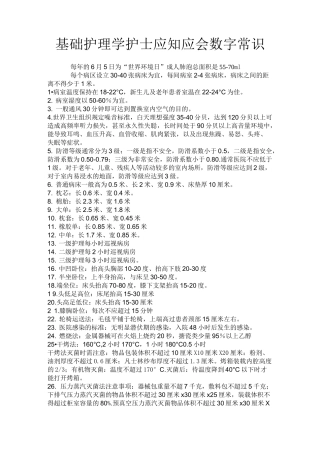 护士应知应会数字常识