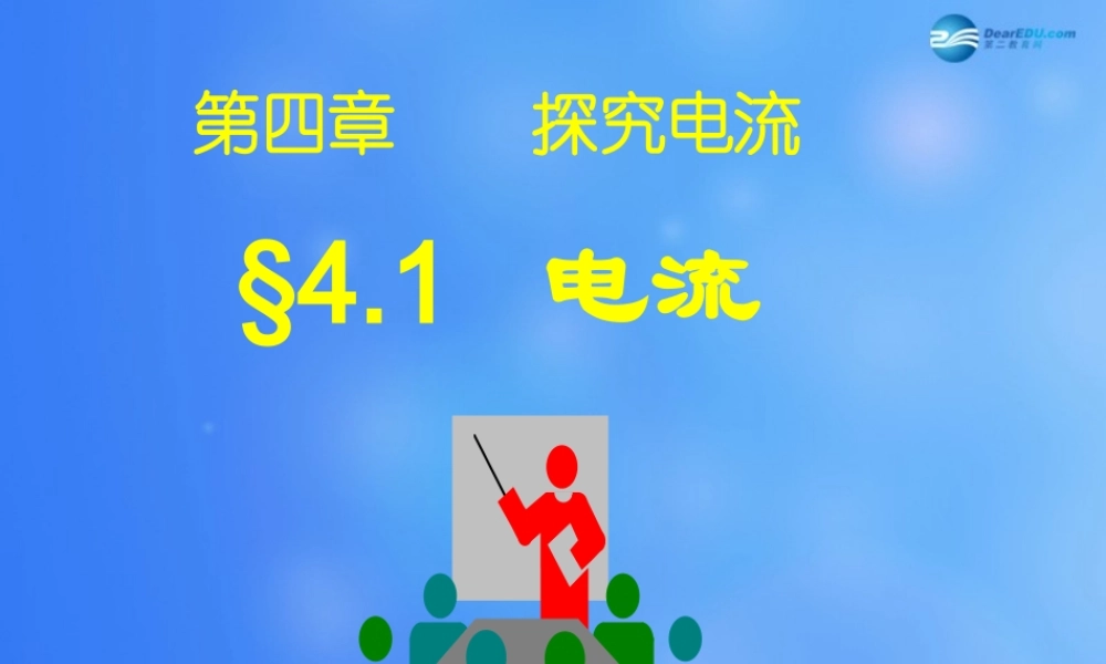 九年级物理上册 第四章 第一节 电流课件 (新版)教科版 课件
