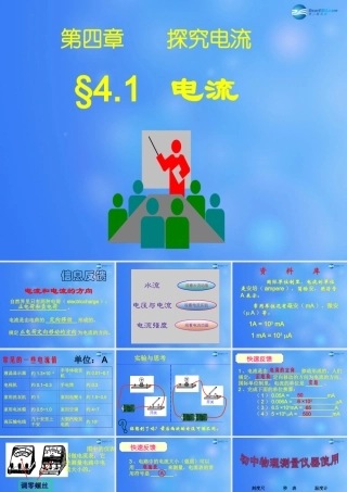 九年级物理上册 第四章 第一节 电流课件 (新版)教科版 课件