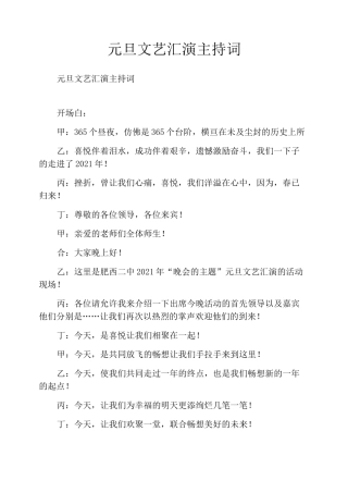 元旦文艺汇演主持词