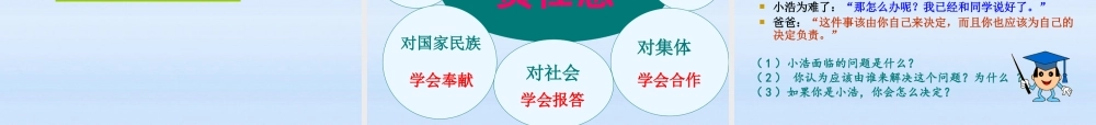 八年级政治上册 第二节学会负责课件 湘教版 课件