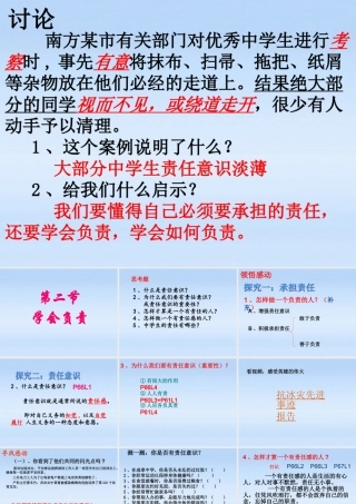 八年级政治上册 第二节学会负责课件 湘教版 课件
