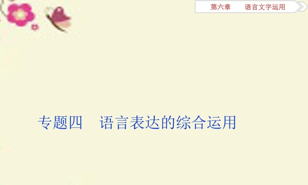 全国版高考语文二轮复习第六章语言文字应用专题四语言表达的综合运用课件