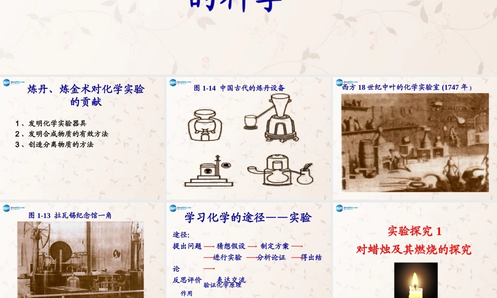 中学九年级化学上册 1.2 化学是一门以实验为基础的科学课件 (新版)新人教版 课件