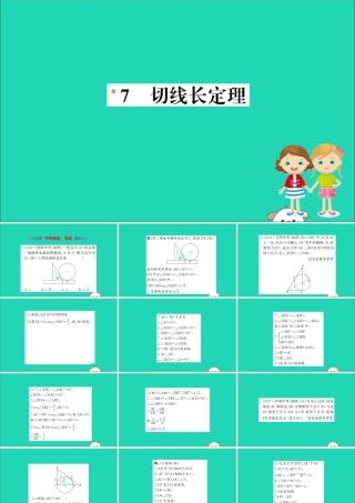 九年级数学下册 第三章 圆 37 切线长定理训练课件 (新版)北师大版 课件