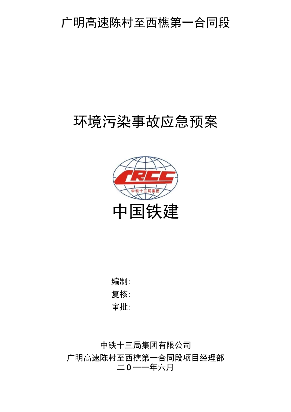 环境保护和水土保持应急预案_第1页