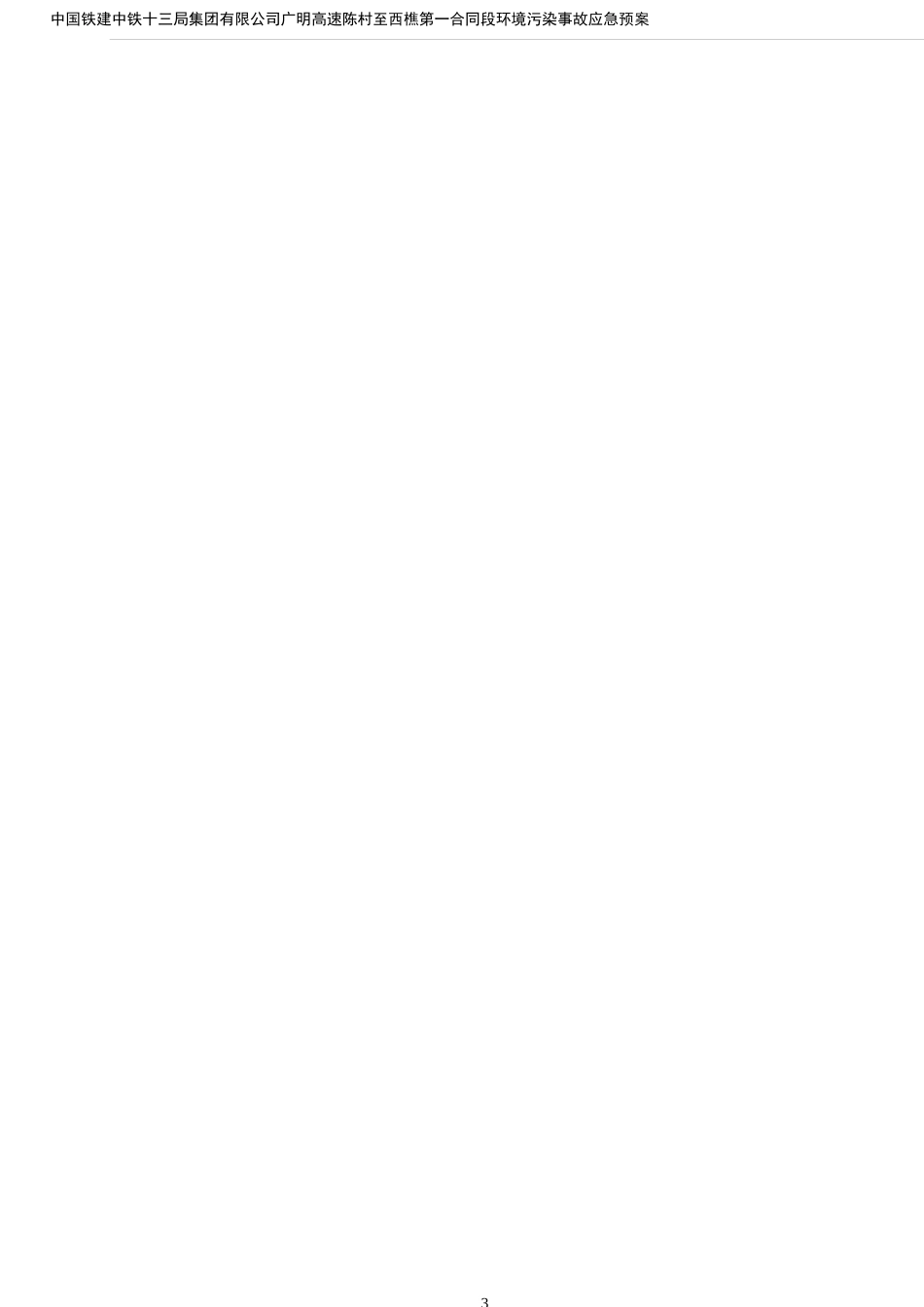 环境保护和水土保持应急预案_第2页