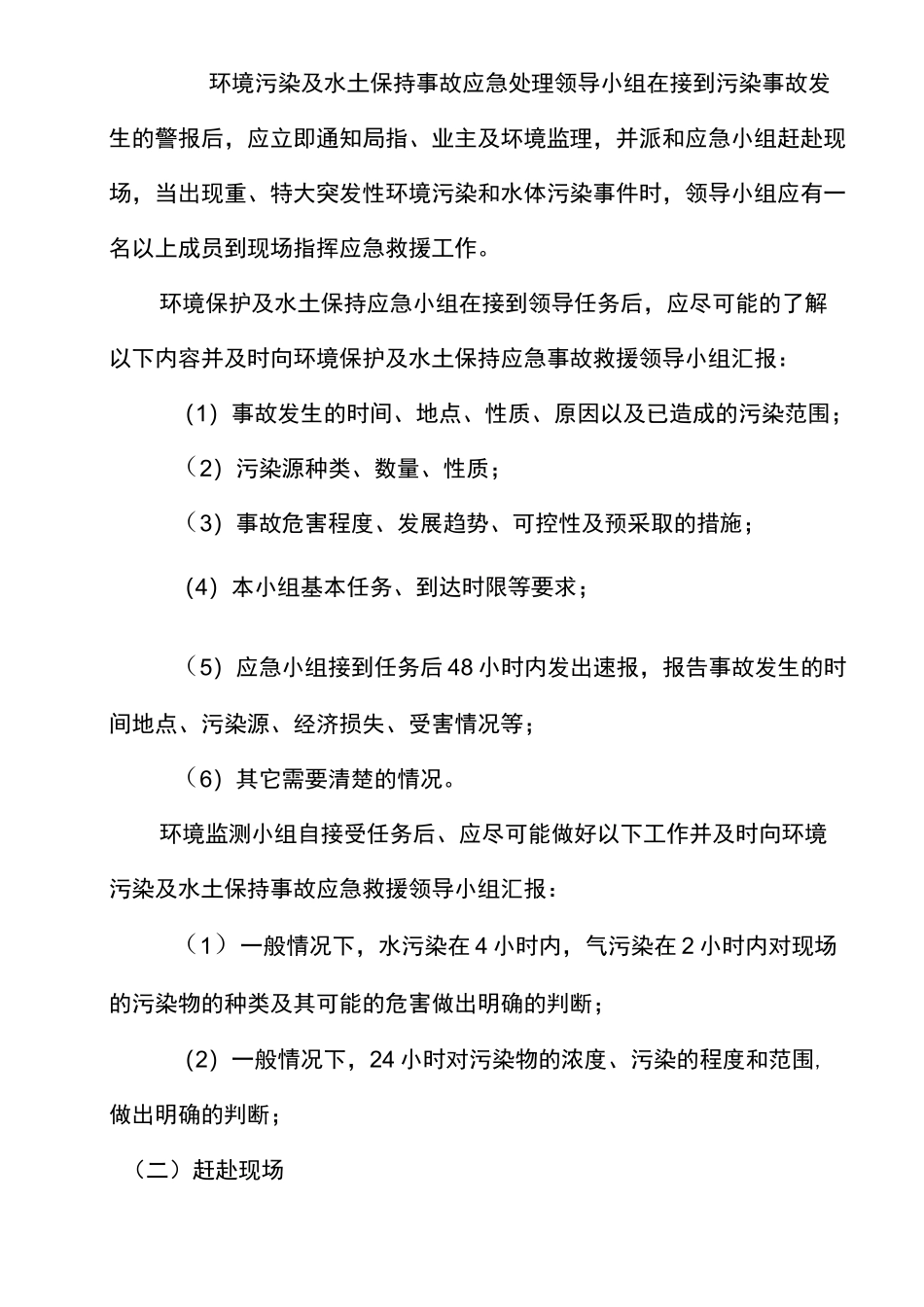 环境保护和水土保持应急预案_第3页