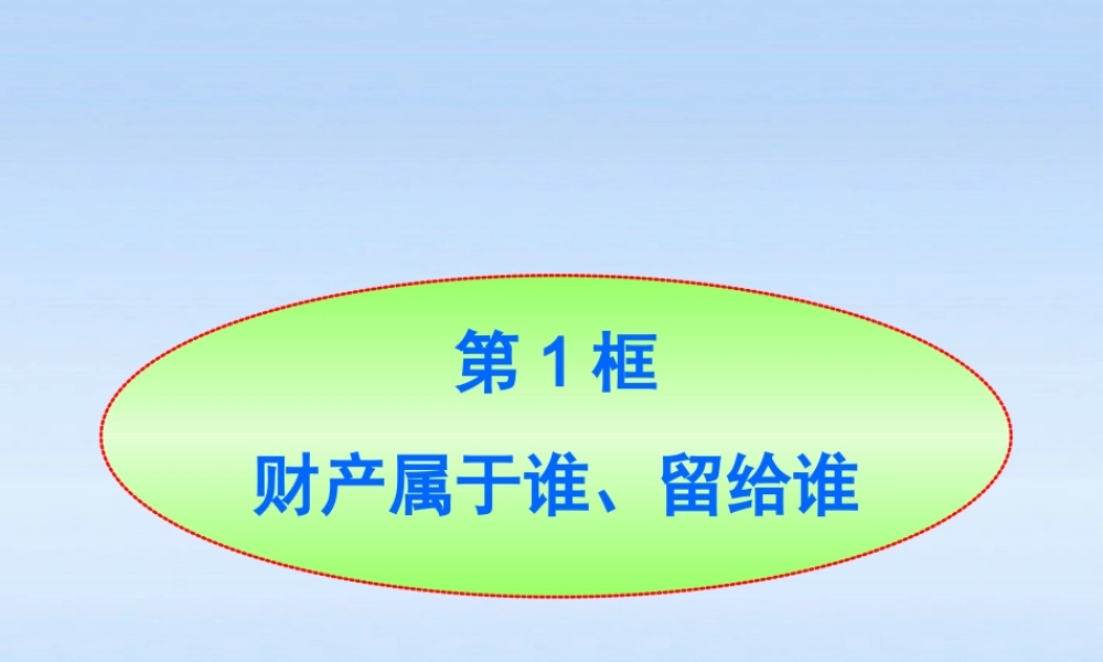 八年级政治上册 第9课第1框财产属于谁 留给谁课件 山东人民版 课件