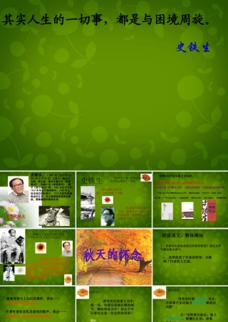 中学七年级语文上册 2 秋天的怀念课件 (新版)新人教版 课件